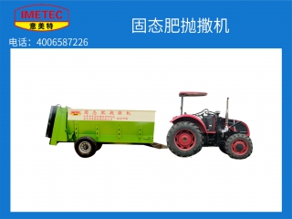 一種固態(tài)肥拋撒機(jī)的研發(fā)與生產(chǎn)