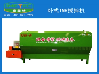 意美特的臥式tmr攪拌機(jī)的特點(diǎn)