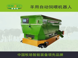 牛羊用自動飼喂機(jī)器人是一種什么設(shè)備